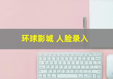 环球影城 人脸录入